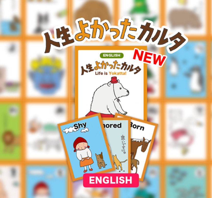 世界に広げよう「よかった」の輪！英語版「人生よかったカルタ」新登場