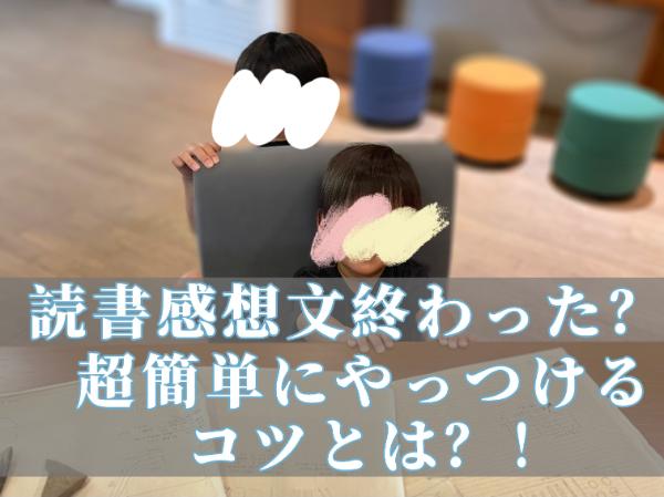 【読書感想文】コツさえつかめば超簡単！サクサク書けちゃう秘密とは！？