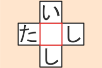 【クロスワード】これわかる？「い〇し」「た〇し」【毎日脳トレ】