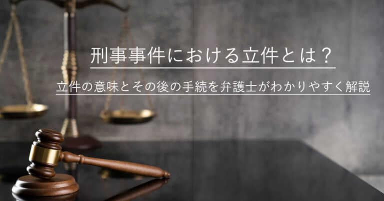 刑事事件での立件とは何か？弁護士がわかりやすく解説