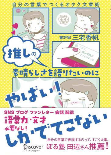 「推しを語りたいのに『やばい！』しかでてこない…」尊さを自分の言葉で表現する方法