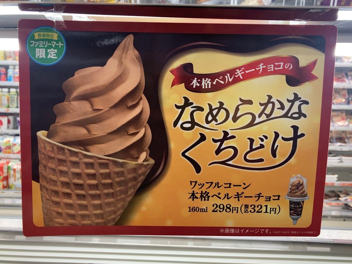 夏のさっぱりチョコアイス！【ファミマ】ロッテ ワッフルコーン本格ベルギーチョコ