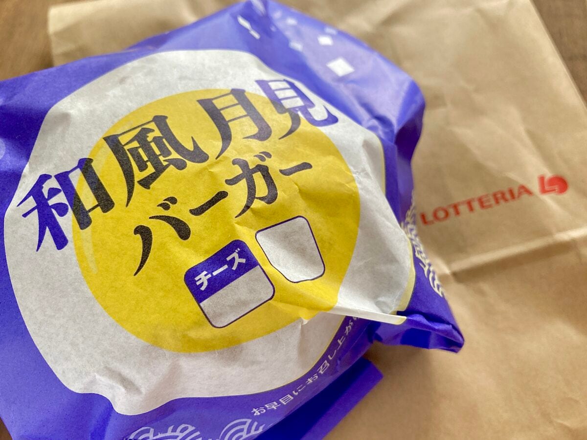 「No.1月見」「マッジでうまいから」【ロッテリア】和風半熟月見 絶品チーズバーガー