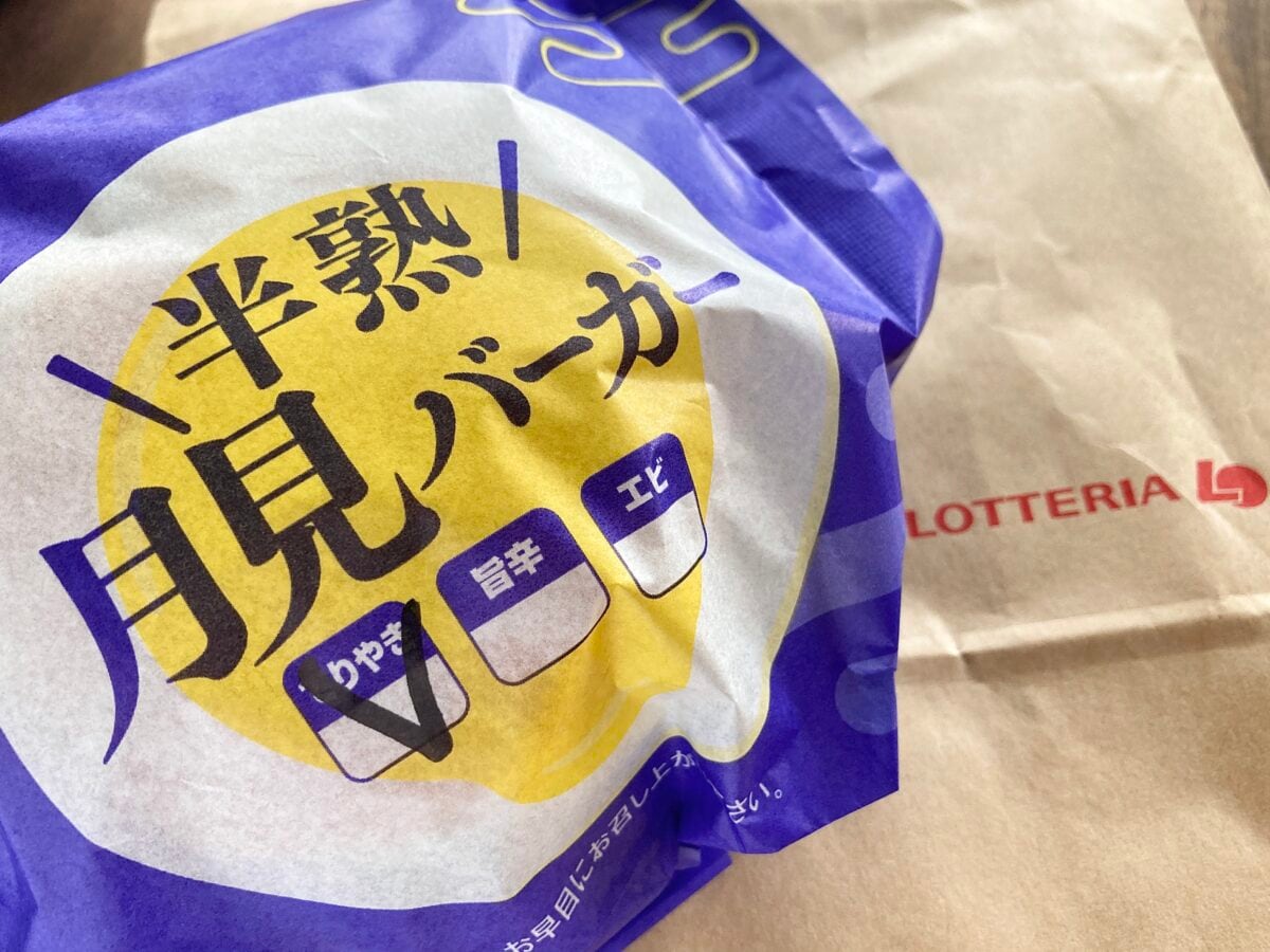 子どもと一緒に楽しめる!ふんわり柔らか月見♡【ロッテリア】半熟月見 てりやきバーガー