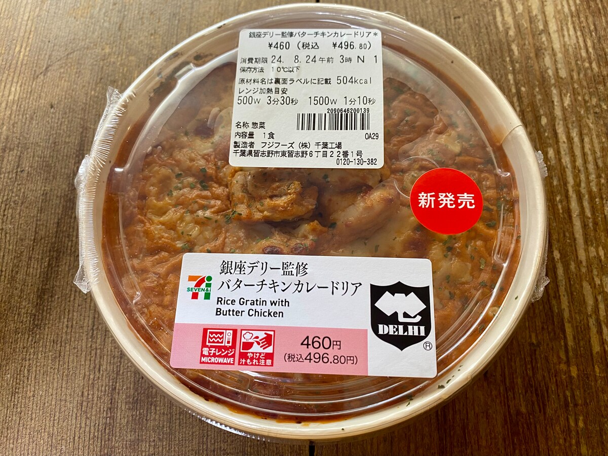 秒で完食するおいしさ【セブン】銀座デリー監修バターチキンカレードリア