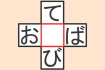 【クロスワード】これわかる？「て〇び」「お〇ば」【毎日脳トレ】