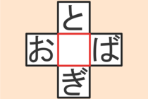 【クロスワード】これわかる？「と〇ぎ」「お〇ば」【毎日脳トレ】