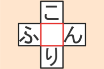 【クロスワード】これわかる？「こ〇り」「ふ〇ん」【毎日脳トレ】