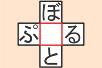 【クロスワード】これわかる？「ぷ〇る」「ぼ〇と」【毎日脳トレ】
