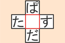 【クロスワード】これわかる？「ぱ〇だ」「た〇す」【毎日脳トレ】