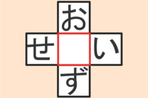 【クロスワード】これわかる？「お〇ず」「せ〇い」【毎日脳トレ】