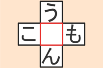 【クロスワード】これわかる？「う〇ん」「こ〇も」【毎日脳トレ】