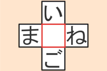 【クロスワード】これわかる？「い〇ご」「ま〇ね」【毎日脳トレ】