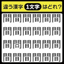 「1文字だけ違う……！」漢字間違い探しで脳トレしよう！【毎日脳トレ】【クイズ】