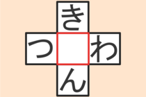 【クロスワード】これわかる？「き〇ん」「つ〇わ」【毎日脳トレ】