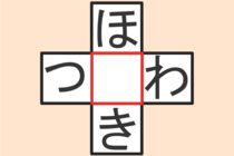 【クロスワード】これわかる？「ほ〇き」「つ〇わ」【毎日脳トレ】