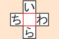 【クロスワード】これわかる？「ち〇わ」「い〇ら」【毎日脳トレ】