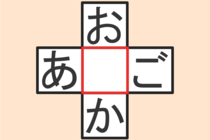 【クロスワード】これわかる？「お〇か」「あ〇ご」【毎日脳トレ】