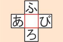 【クロスワード】これわかる？「ふ〇ろ」「あ〇び」【毎日脳トレ】