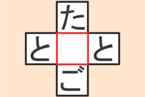 【クロスワード】これわかる？「た〇ご」「と〇と」【毎日脳トレ】