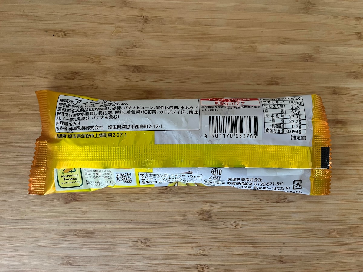 バナナ味を楽しめる!【ファミマ】ねっとり食感で濃厚なミルクも特徴的なアイスバーが登場!