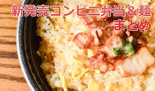 【7/28更新】美味しい！「コンビニ弁当＆麺」新商品一覧