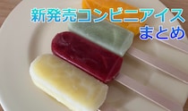 【7/28更新】激推し「コンビニアイス」新作一覧リスト