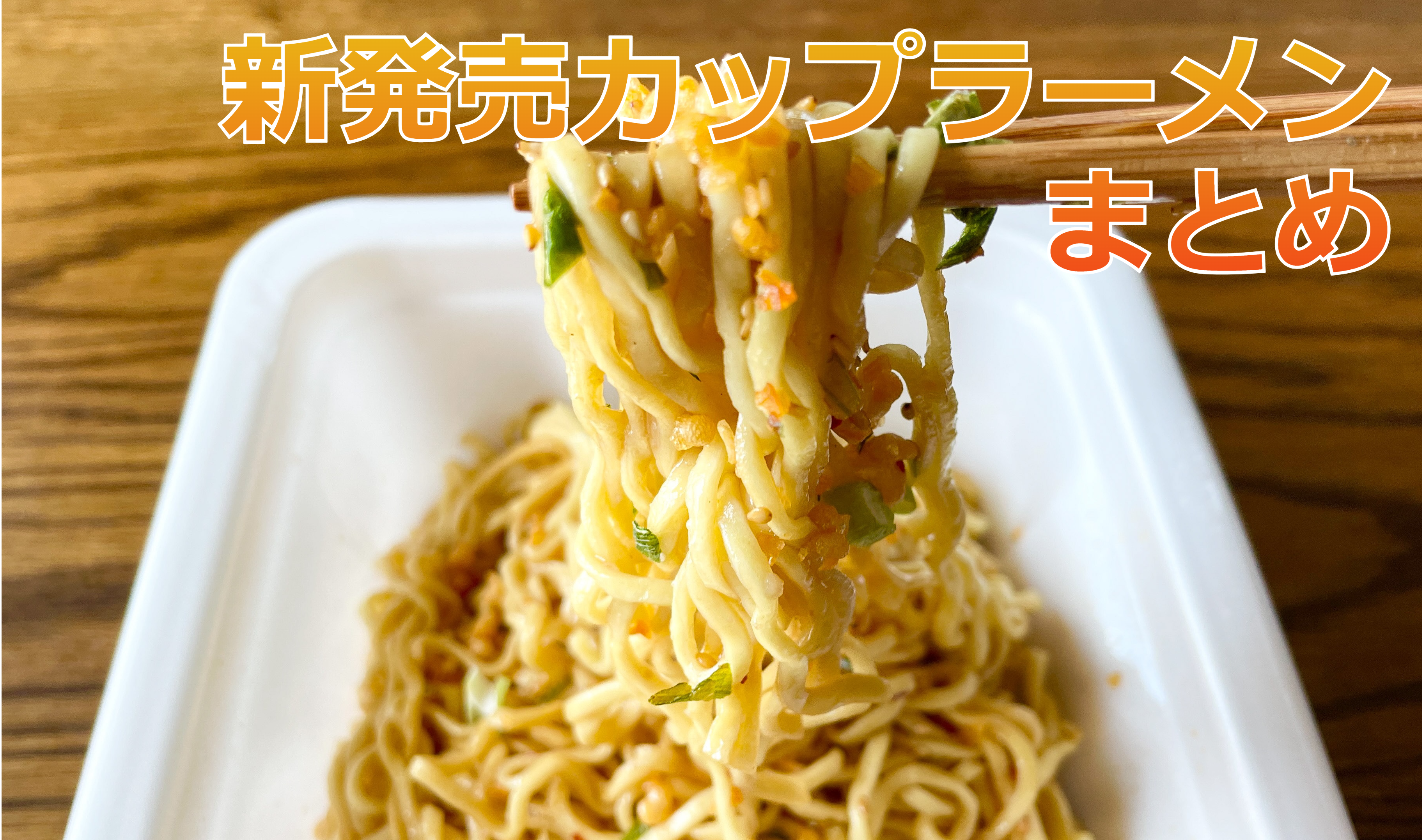 【11/12更新】「カップラーメン」おすすめ新商品リスト