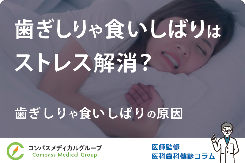 歯ぎしりや食いしばりの原因 | 歯ぎしりや食いしばりはストレス解消？