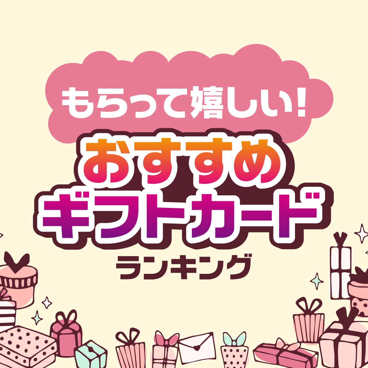 1万人超に調査！もらって嬉しい「ギフトカード商品券」TOP34