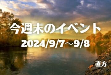 福岡・筑豊の週末イベント情報！暮らしを豊かにするイベントや知見が深まるイベントが開催！