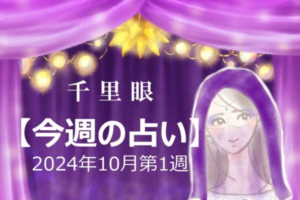 千里眼【今週の占い】10月第1週「12星座」別…今週のアナタの運勢は？　気になる「ラッキーカラー」も！