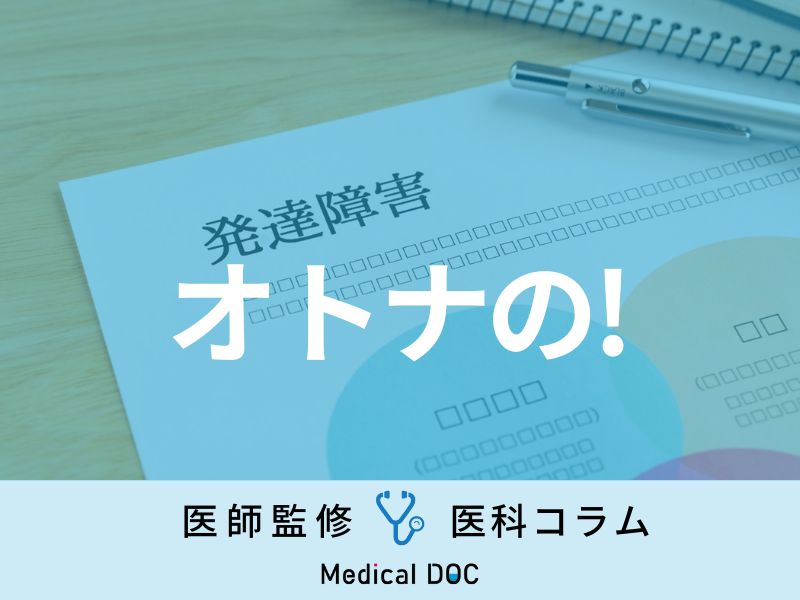 大人で｢発達障害｣が疑われる人の行動･兆候とは？ 診断までのプロセスも解説