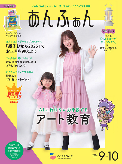 あんふぁん関西版9・10月号