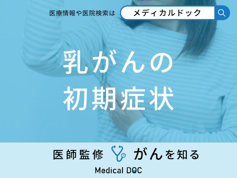 「乳がんの前兆となる初期症状」はご存知ですか？医師が解説！