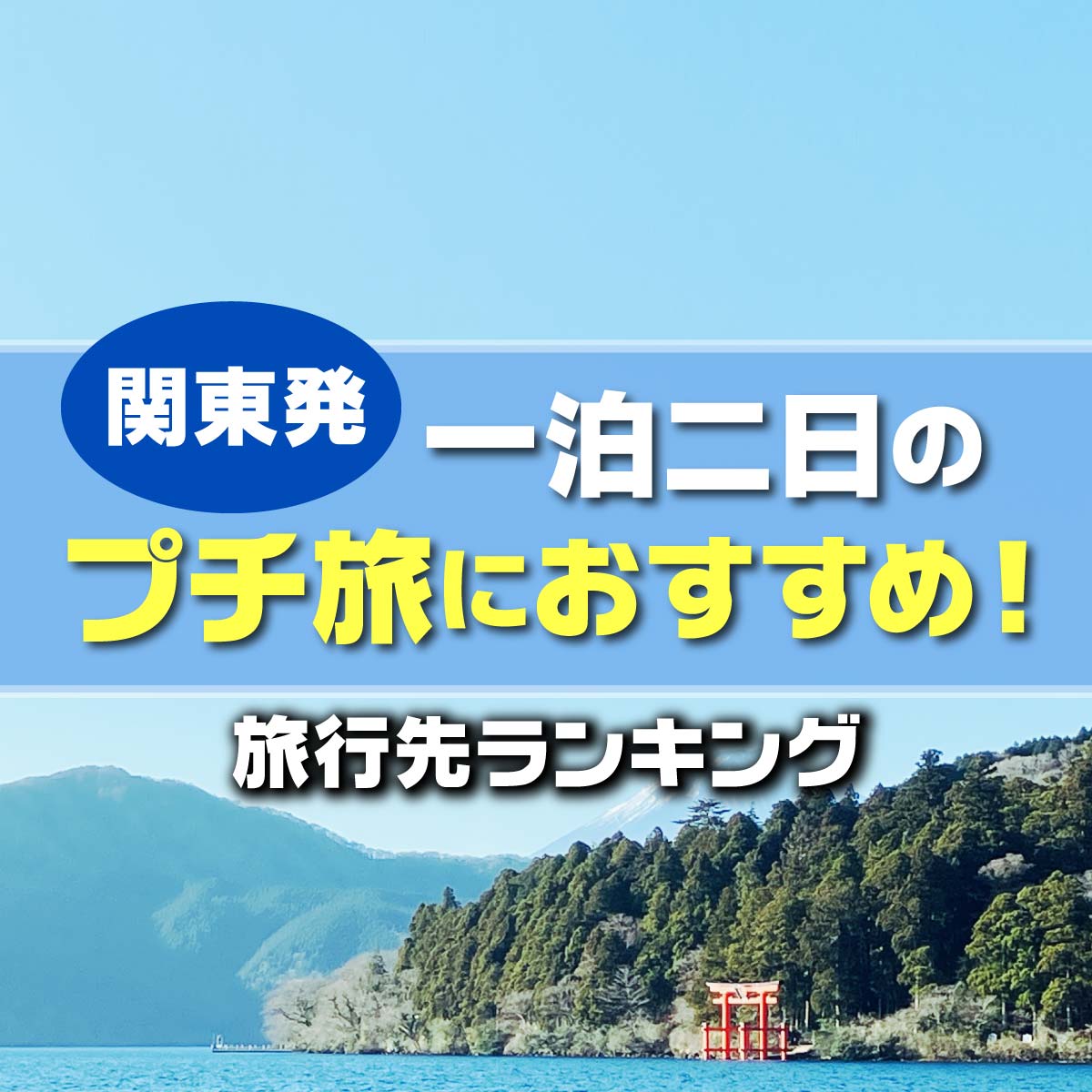 一泊二日のプチ旅におすすめの「旅行先」TOP10【関東発】