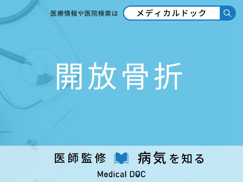 骨が皮膚を突き破る「開放骨折」の治療法をご存知ですか？ 危険性を併せて医師が解説