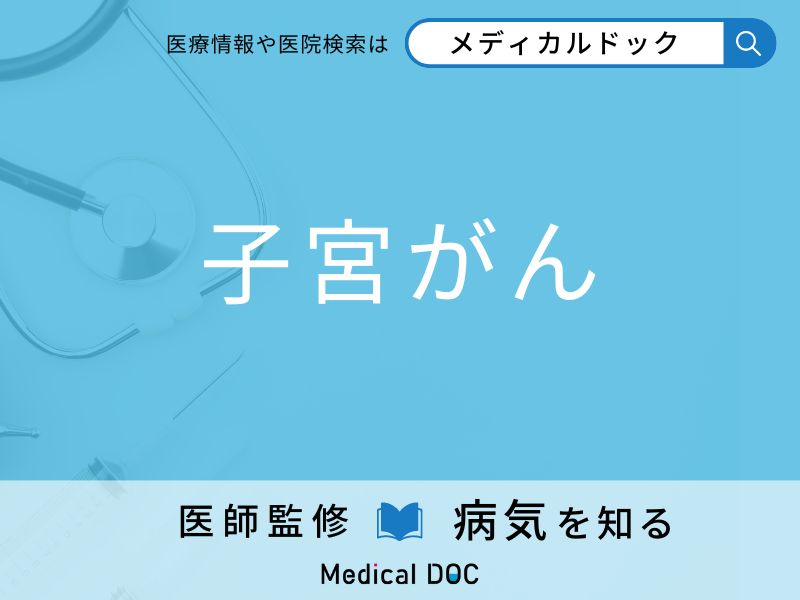 「子宮がん」を発症しやすい人の特徴をご存知ですか？ 原因・症状を医師が解説