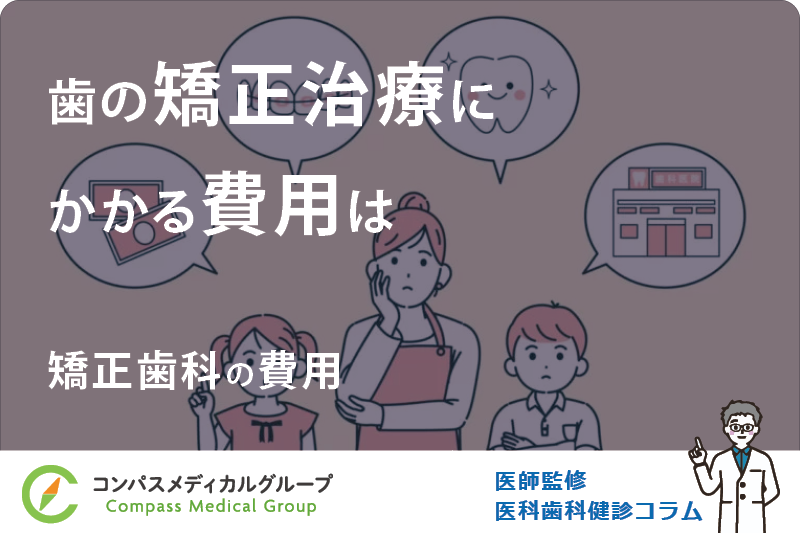 矯正歯科の費用 | 歯の矯正治療にかかる費用はいくらぐらい？