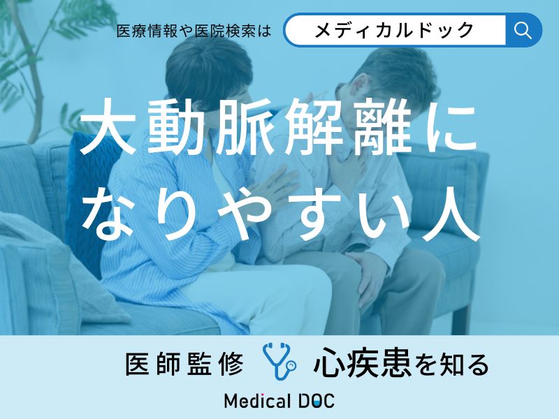 「大動脈解離になりやすい人の特徴」はご存知ですか？セルフチェック法も医師が解説！