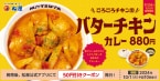 松屋「ごろごろチキンのバターチキンカレー」9月24日発売、コナッツミルク×トマトの“バタチキ”復活