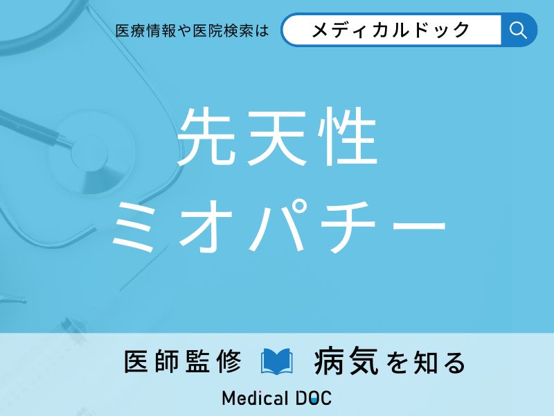 「先天性ミオパチー」を疑うべき初期症状はご存知ですか？ 原因を併せて医師が解説