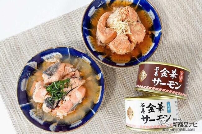 「宮城県産ブランド銀鮭」の魅力が存分に味わえる！ 鮮魚がそのまま缶詰になった『金華サーモン缶詰（水煮・醤油煮）』で美味しさを堪能しよう