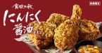 KFC「にんにく醤油チキン」2024年も発売、例年好評の秋限定メニュー、今年はジューシーな骨つきチキンで登場/ケンタッキーフライドチキン