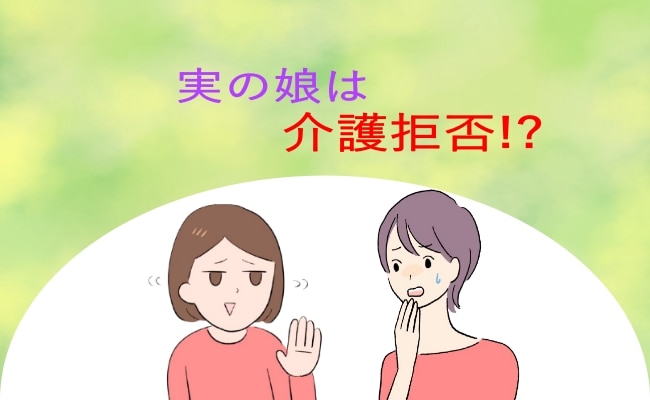 「実の娘は介護を拒否！？」親でもなく義両親でもない初めての介護で学んだことは【体験談】