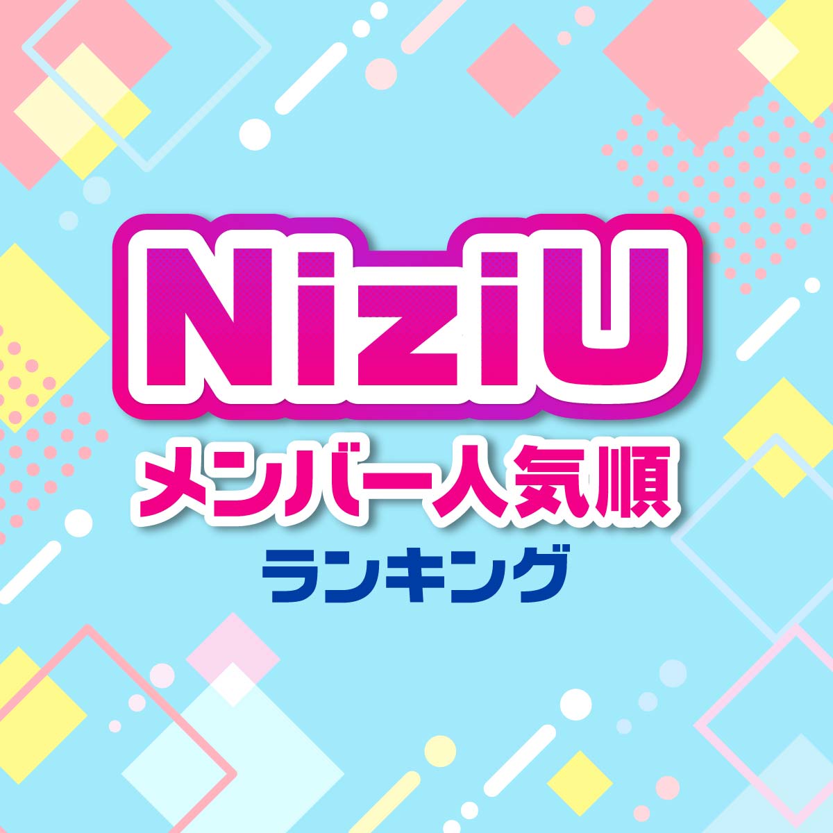 NiziU（ニジュー）メンバー人気順ランキング【全メンバーのプロフィールも紹介】