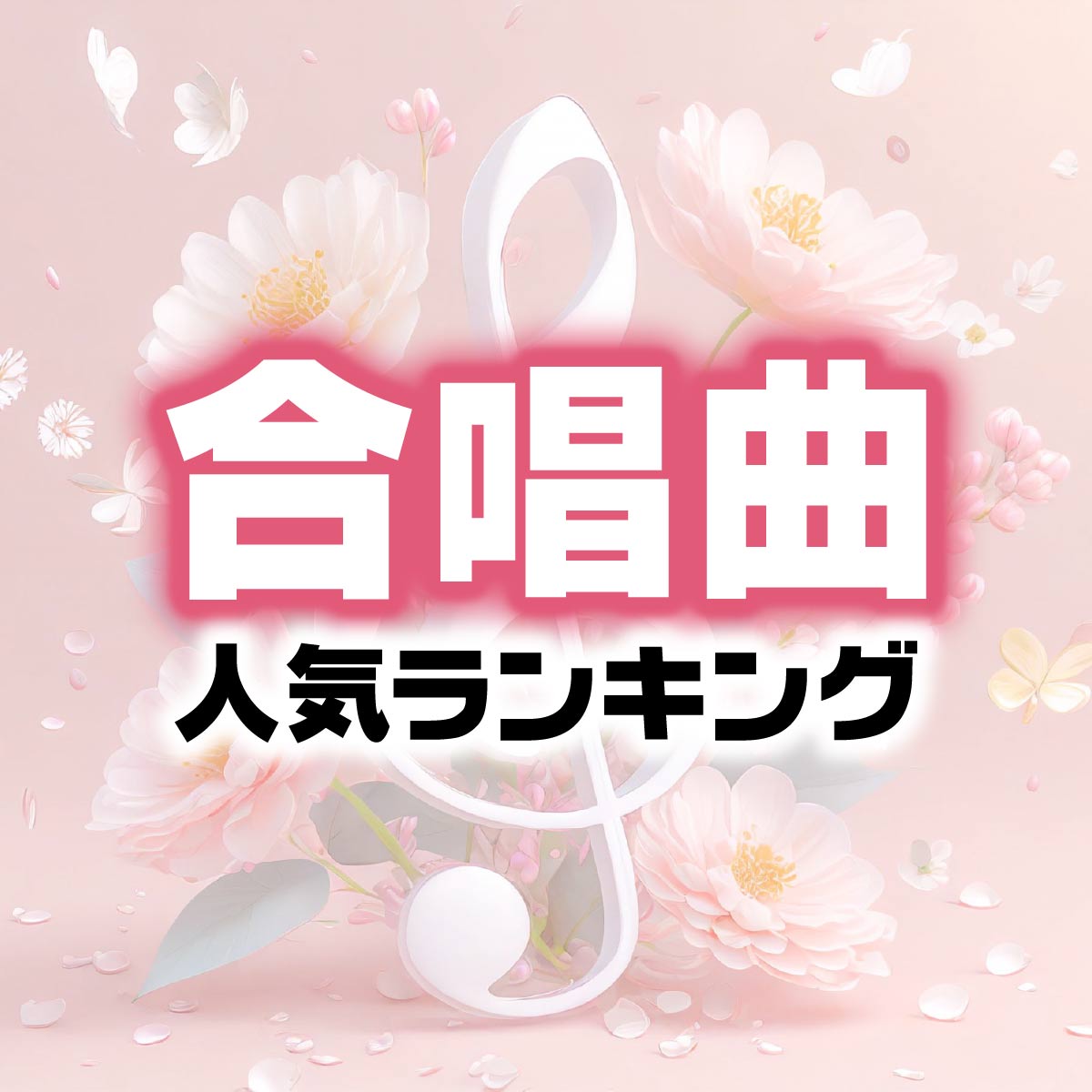 名曲ずらり！「合唱曲」の人気曲TOP20＜名曲50選一覧＞