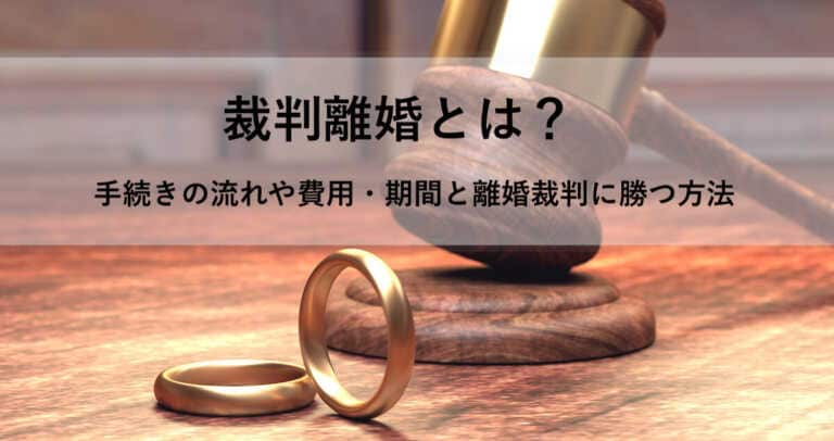 離婚裁判｜勝訴するために知っておきたいこと