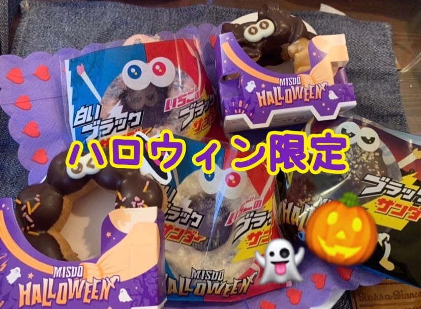 【ミスド】ハロウィン♪今年はブラックサンダーコラボ！