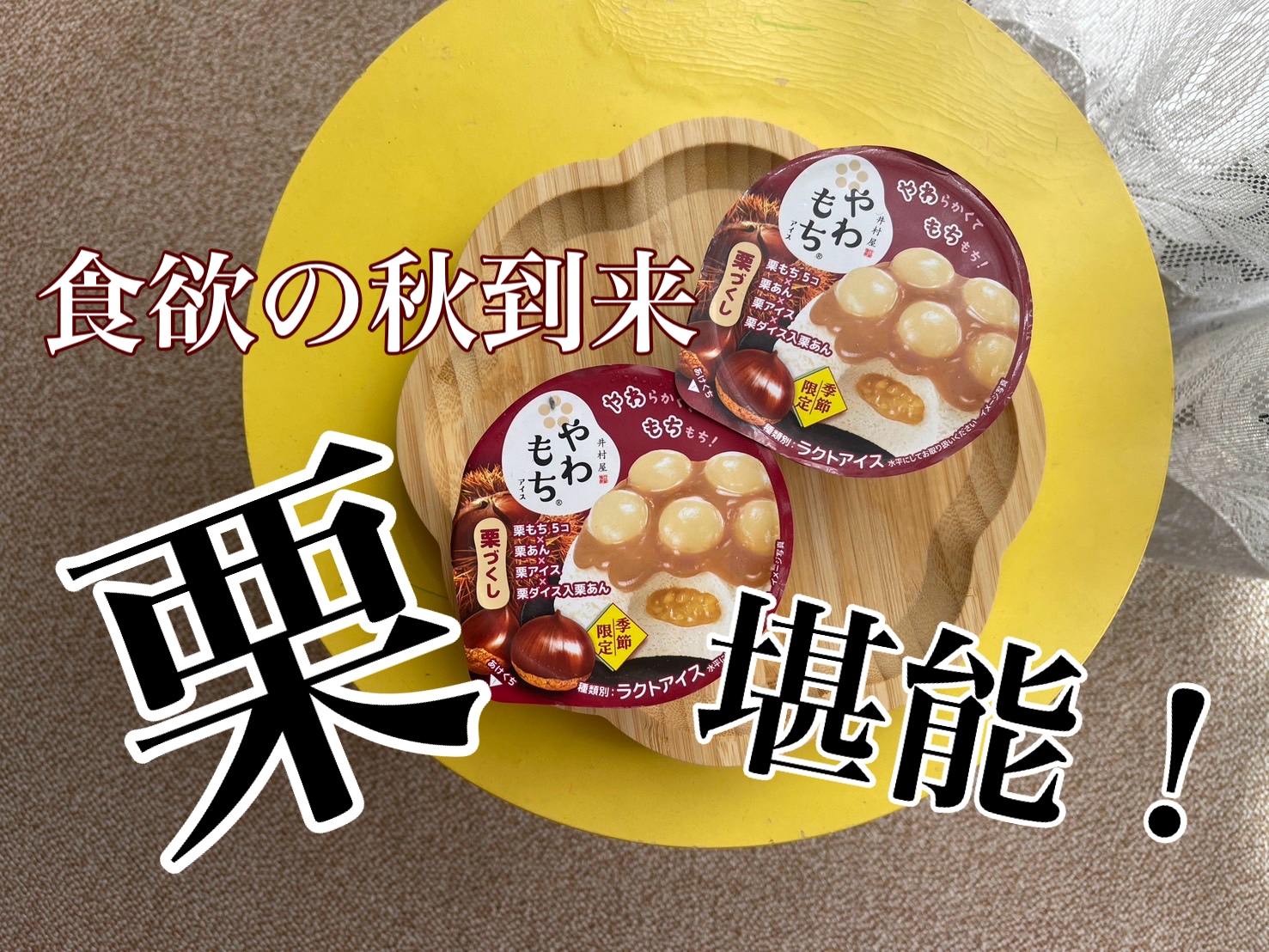 食欲の秋到来！「やわもちアイス栗づくし」で秋の味覚をお得に堪能しましょ♪